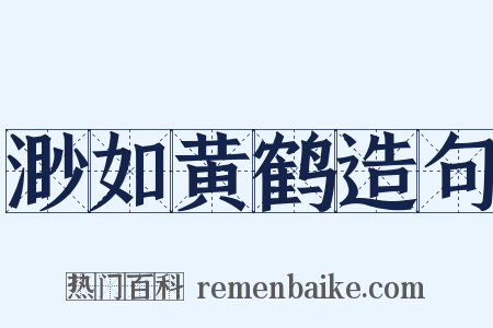 渺如黄鹤造句是什么意思的图片